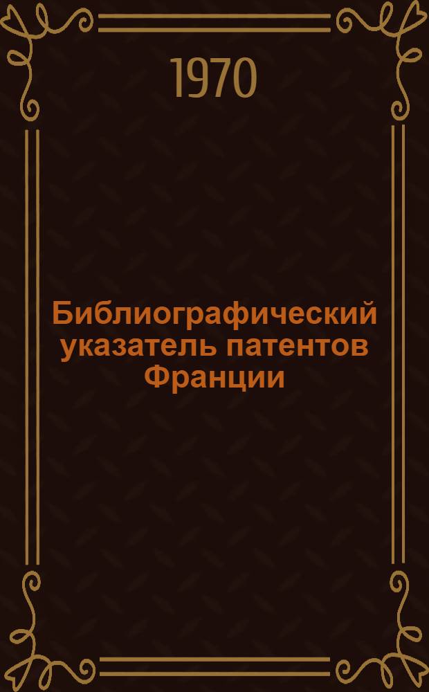 Библиографический указатель патентов Франции : (Типа "Интерпас") : По классу 81 изобретение СССР