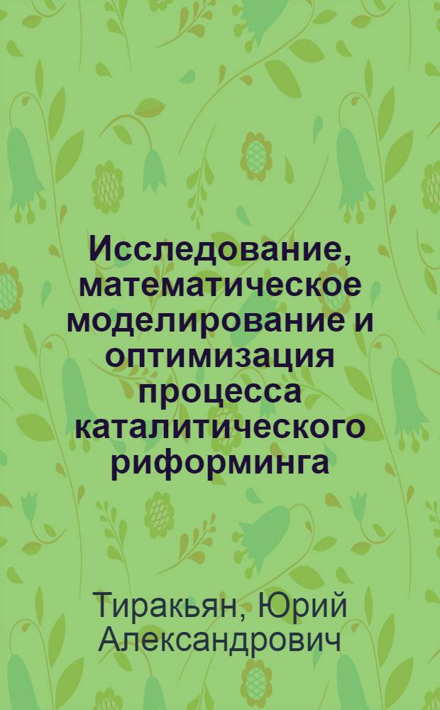 Исследование, математическое моделирование и оптимизация процесса каталитического риформинга : Автореф. дис. на соиск. учен. степени канд. техн. наук