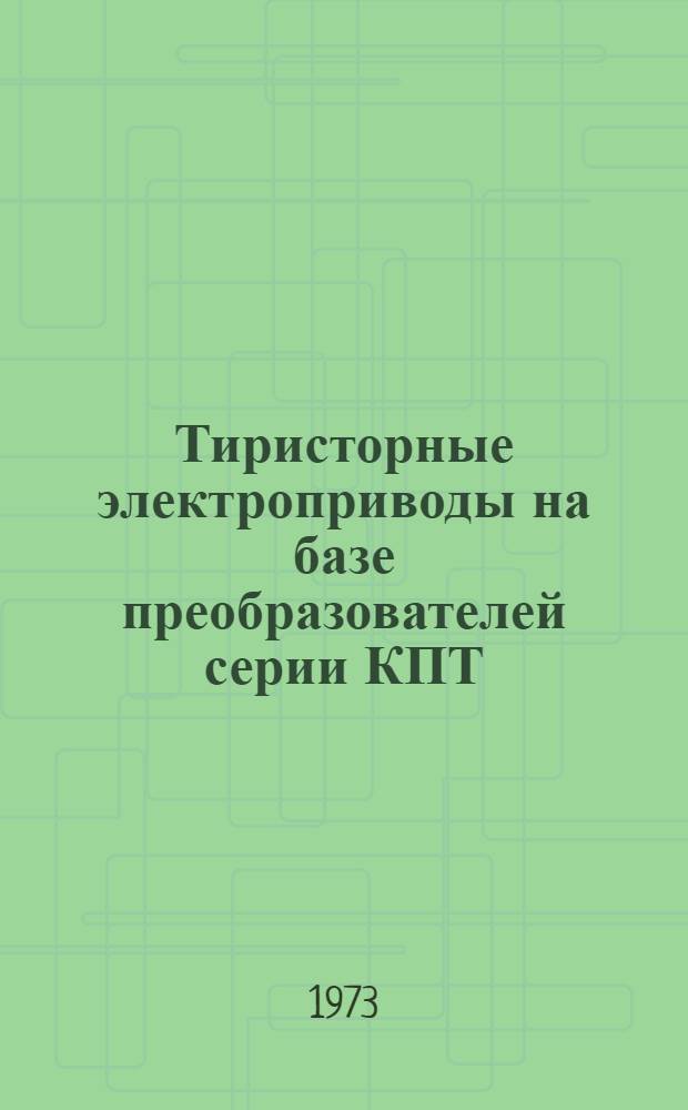 Тиристорные электроприводы на базе преобразователей серии КПТ : Каталог-справочник