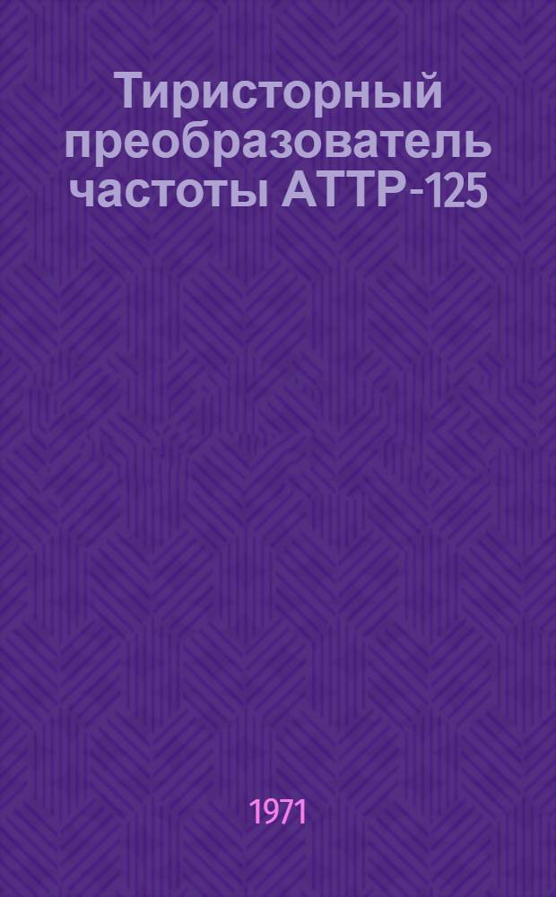 Тиристорный преобразователь частоты АТТР-125/100 : Каталог