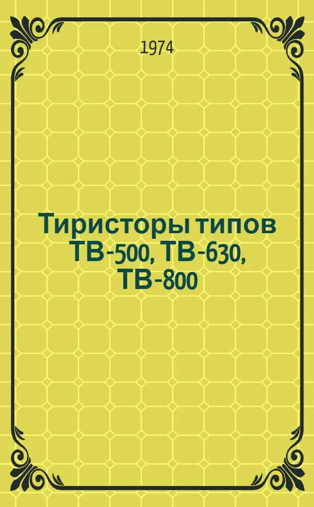 Тиристоры типов ТВ-500, ТВ-630, ТВ-800 : Каталог