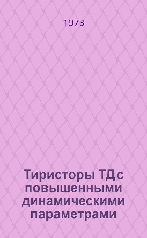 Тиристоры ТД с повышенными динамическими параметрами : Каталог