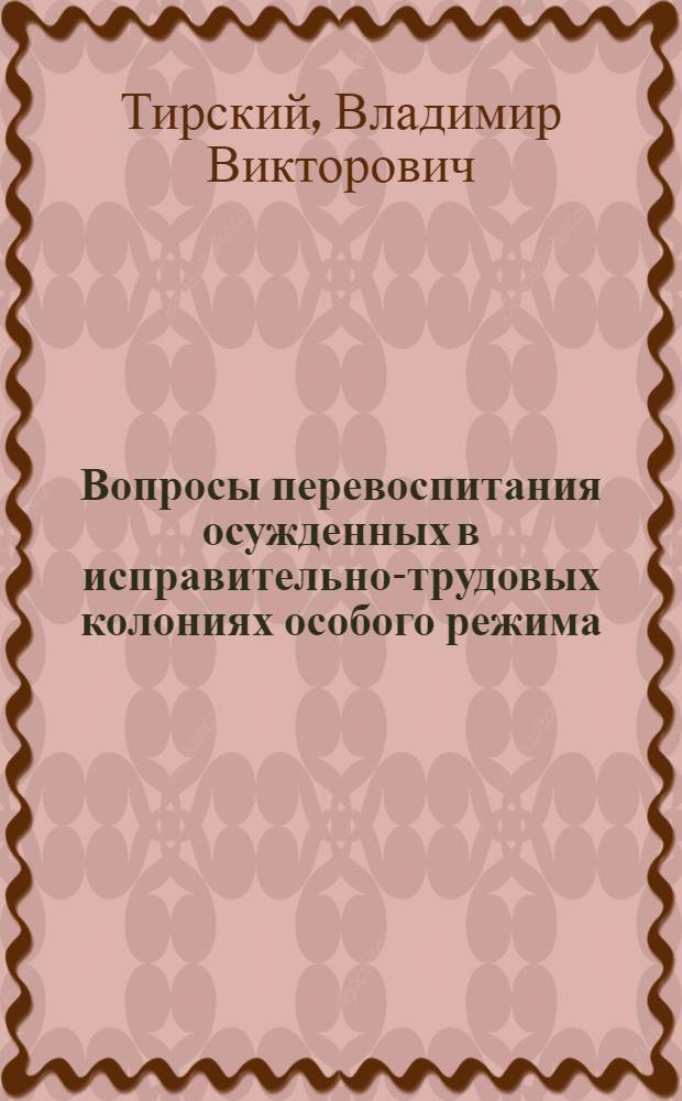 Вопросы перевоспитания осужденных в исправительно-трудовых колониях особого режима