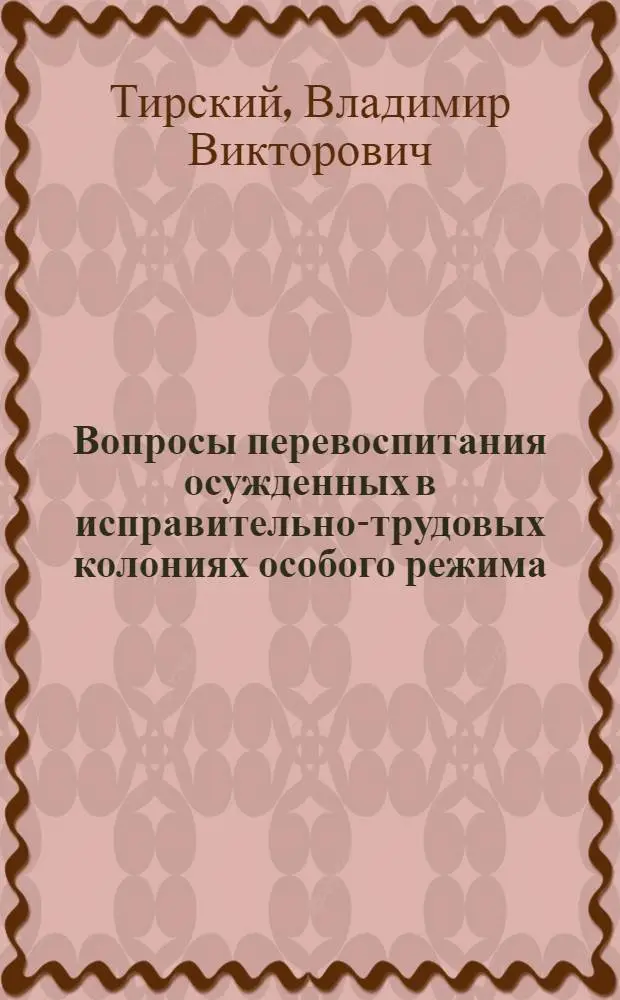 Вопросы перевоспитания осужденных в исправительно-трудовых колониях особого режима