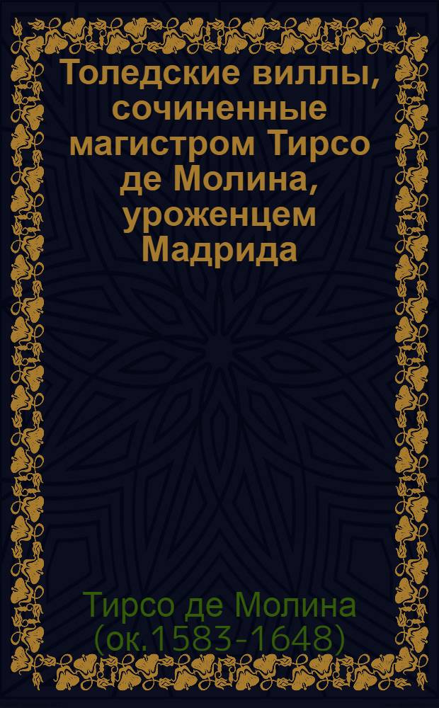 Толедские виллы, сочиненные магистром Тирсо де Молина, уроженцем Мадрида