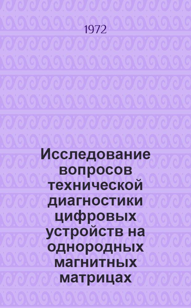 Исследование вопросов технической диагностики цифровых устройств на однородных магнитных матрицах : Автореф. дис. на соиск. учен. степени канд. техн. наук : (253)