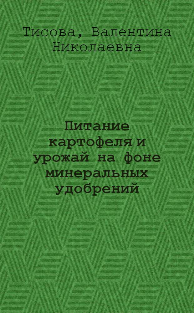 Питание картофеля и урожай на фоне минеральных удобрений : Автореф. дис. на соискание учен. степени канд. с.-х. наук : (533)