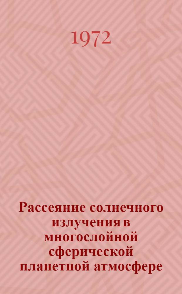 Рассеяние солнечного излучения в многослойной сферической планетной атмосфере : Автореф. дис. на соискание учен. степени канд. физ.-мат. наук : (031)