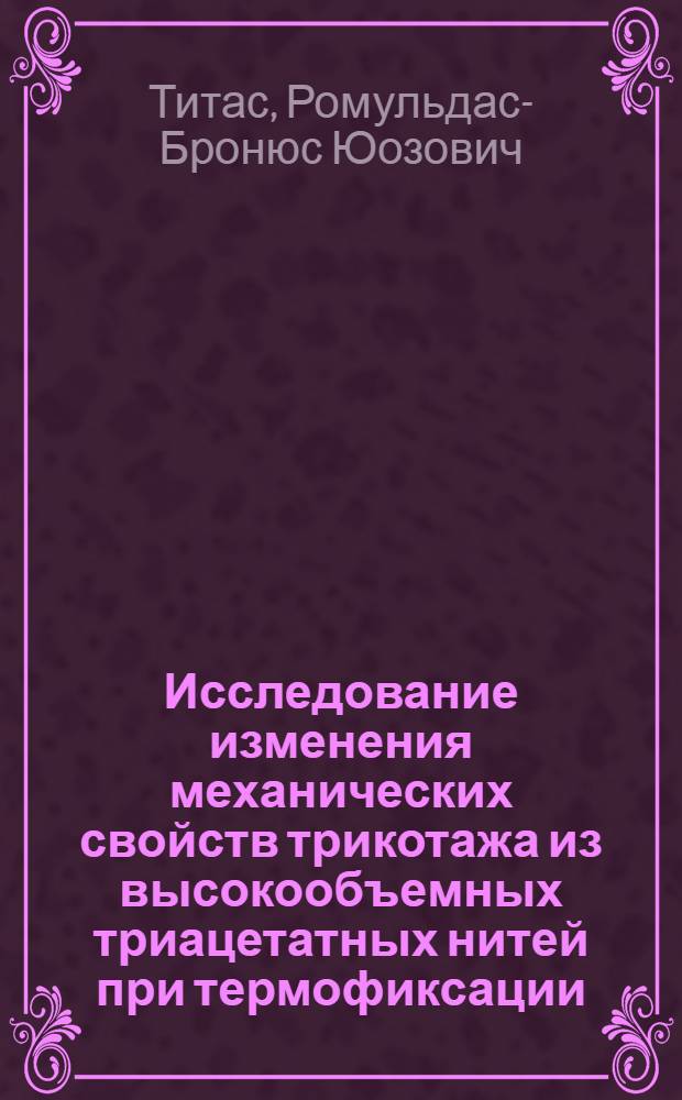Исследование изменения механических свойств трикотажа из высокообъемных триацетатных нитей при термофиксации : Автореф. дис. на соиск. учен. степени канд. техн. наук : (05.19.01)