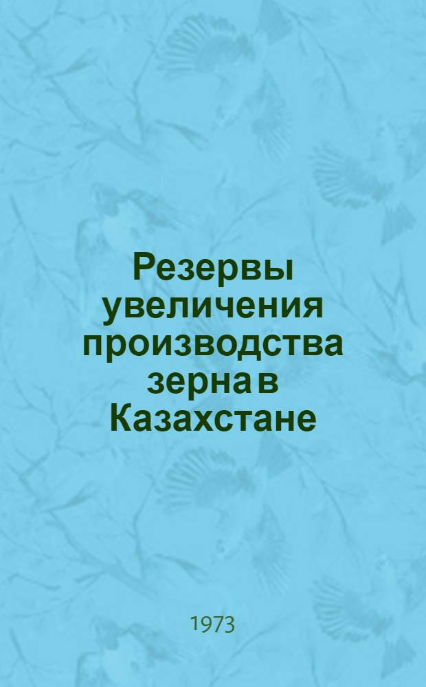 Резервы увеличения производства зерна в Казахстане