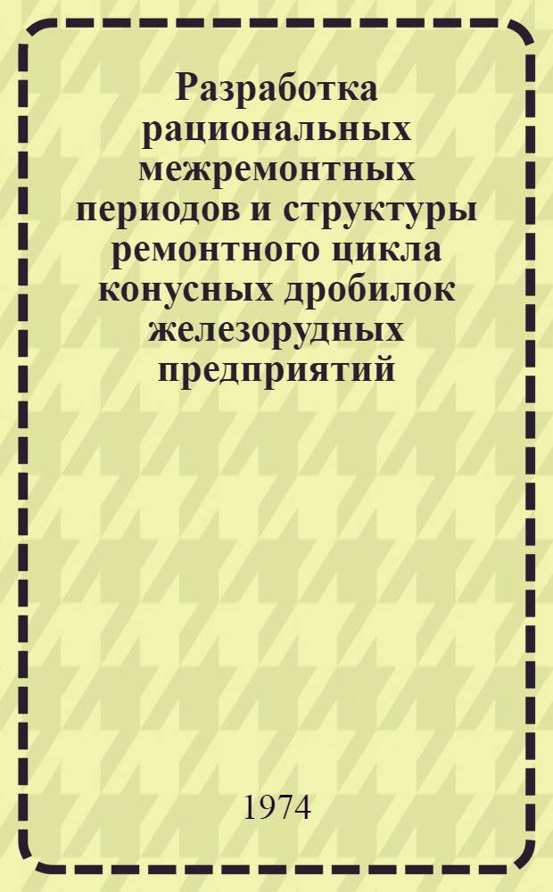 Разработка рациональных межремонтных периодов и структуры ремонтного цикла конусных дробилок железорудных предприятий : Автореф. дис. на соиск. учен. степени канд. техн. наук : (05.05.06)