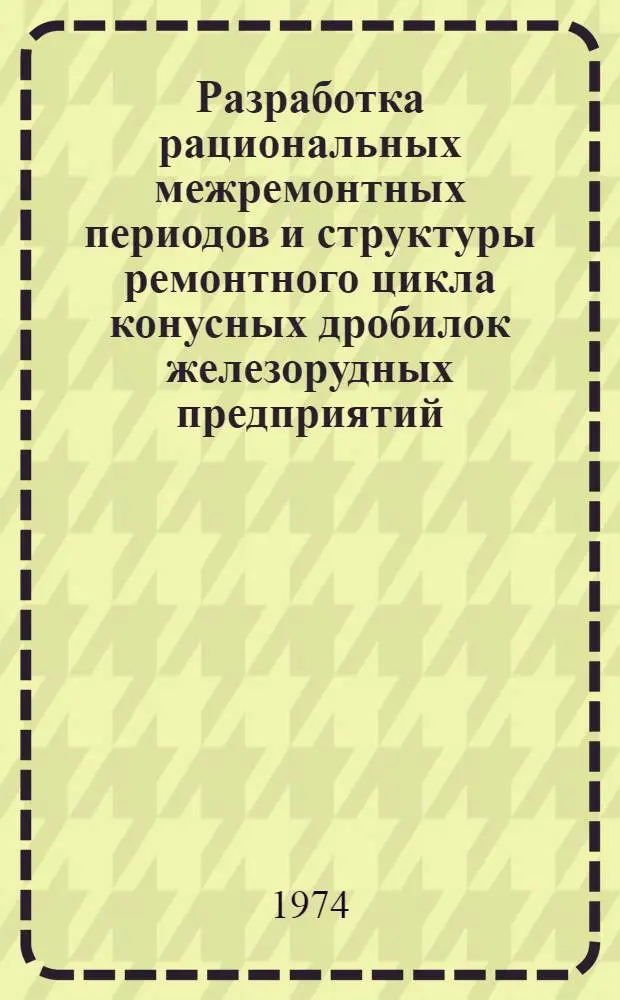 Разработка рациональных межремонтных периодов и структуры ремонтного цикла конусных дробилок железорудных предприятий : Автореф. дис. на соиск. учен. степени канд. техн. наук : (05.05.06)