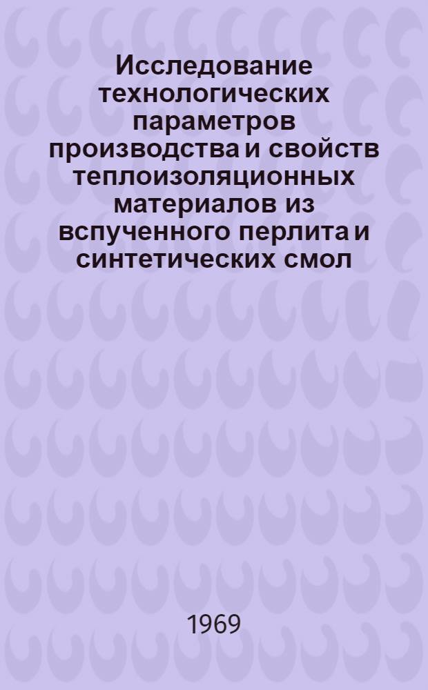 Исследование технологических параметров производства и свойств теплоизоляционных материалов из вспученного перлита и синтетических смол : Автореф. дис. на соискание учен. степени канд. техн. наук : (350)