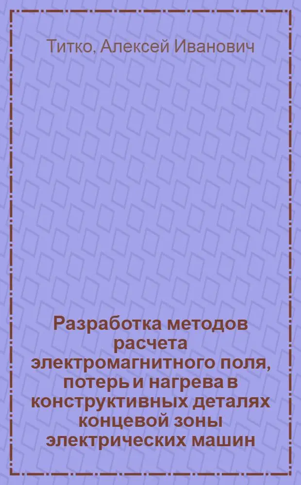 Разработка методов расчета электромагнитного поля, потерь и нагрева в конструктивных деталях концевой зоны электрических машин : Автореф. дис. на соискание учен. степени канд. техн. наук : (230)