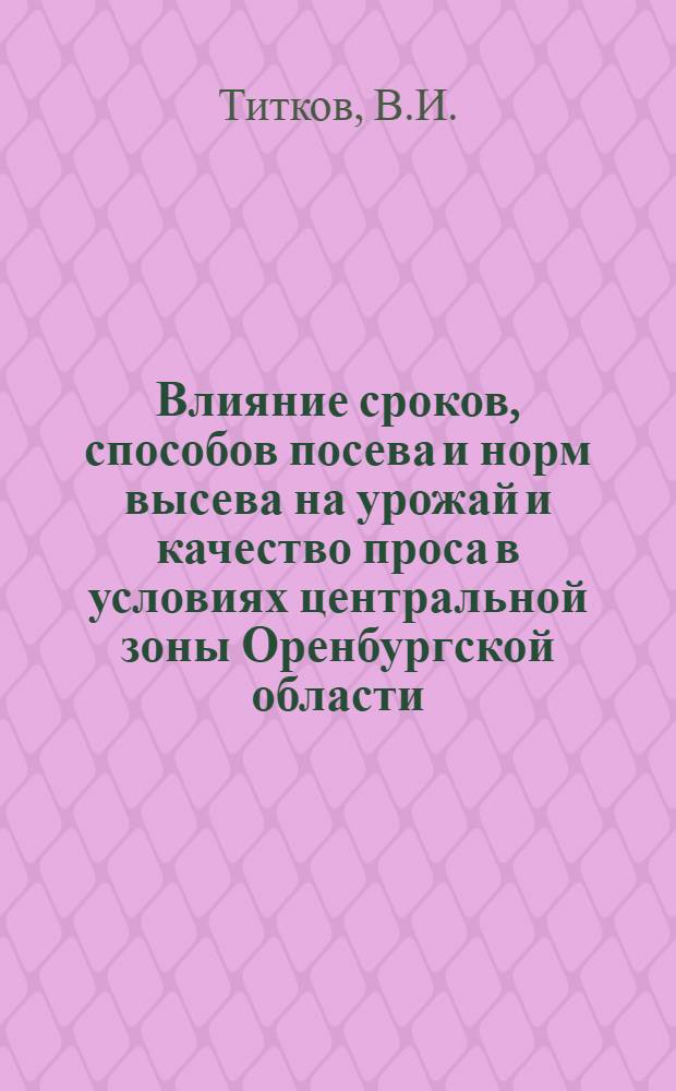 Влияние сроков, способов посева и норм высева на урожай и качество проса в условиях центральной зоны Оренбургской области : Автореф. дис. на соискание учен. степени канд. с.-х. наук : (538)