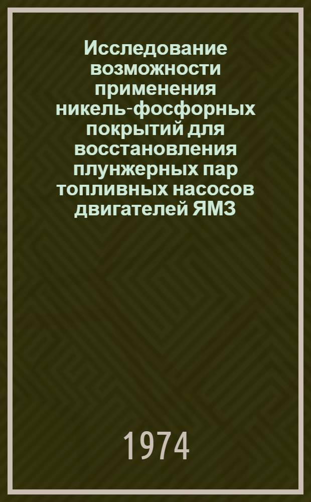 Исследование возможности применения никель-фосфорных покрытий для восстановления плунжерных пар топливных насосов двигателей ЯМЗ : Автореф. дис. на соиск. учен. степени канд. техн. наук : (05.22.11)