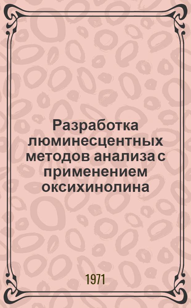 Разработка люминесцентных методов анализа с применением оксихинолина : Автореф. дис. на соискание учен. степени канд. хим. наук : (071)