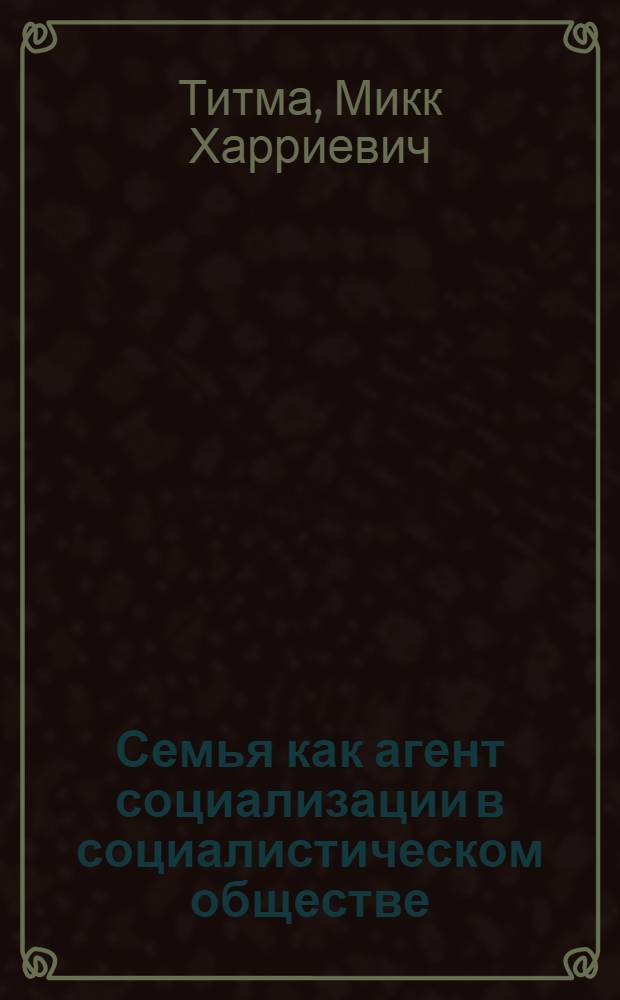 Семья как агент социализации в социалистическом обществе