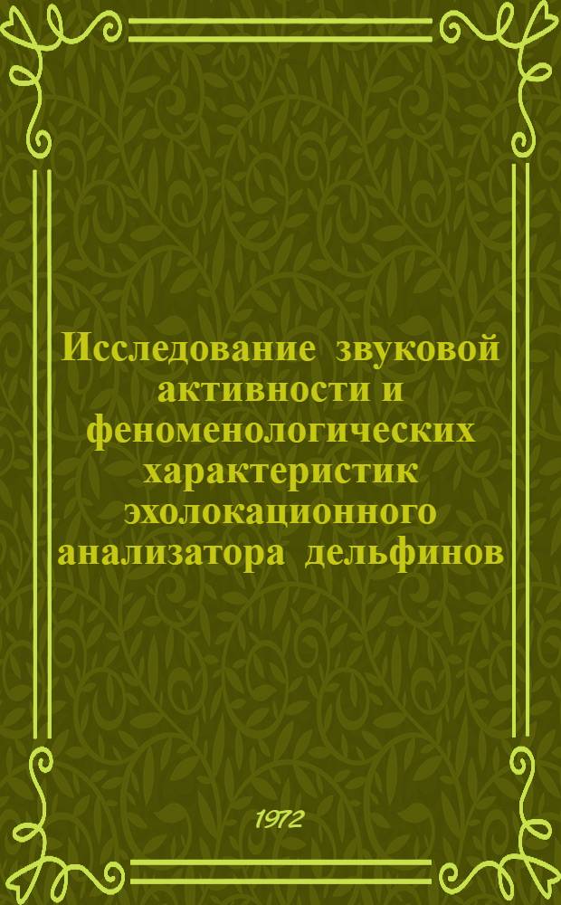 Исследование звуковой активности и феноменологических характеристик эхолокационного анализатора дельфинов : Автореф. дис. на соиск. учен. степени канд. биол. наук : (00.02)