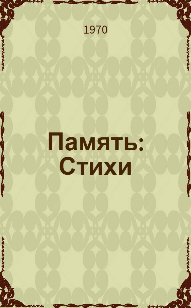 Память : Стихи