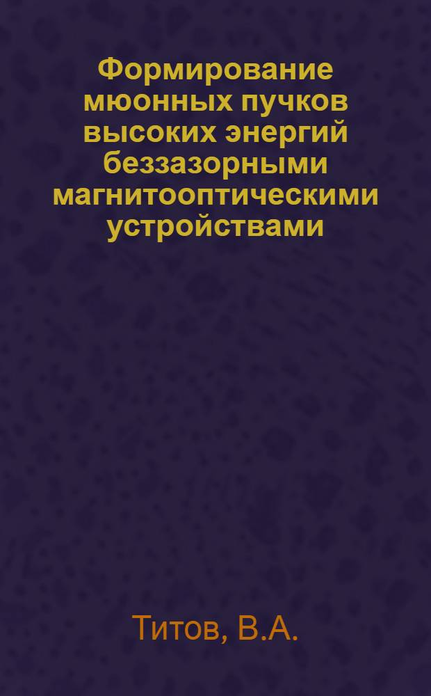 Формирование мюонных пучков высоких энергий беззазорными магнитооптическими устройствами : Автореф. дис. на соиск. учен. степени канд. техн. наук : (05.14.11)