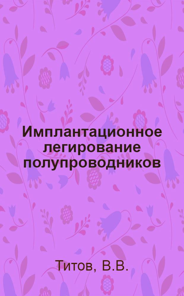 Имплантационное легирование полупроводников