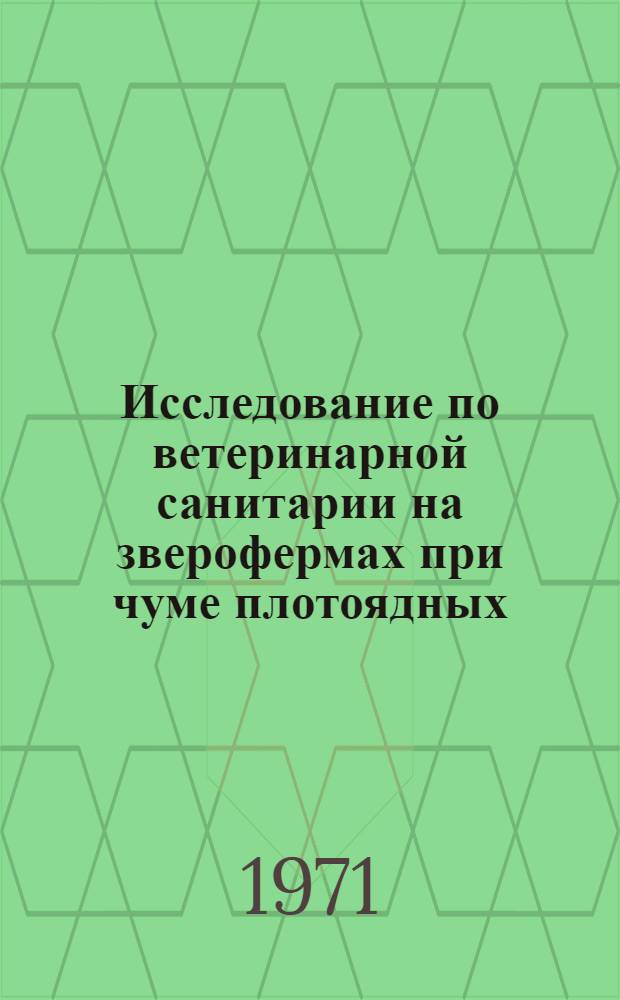 Исследование по ветеринарной санитарии на зверофермах при чуме плотоядных : Автореф. дис. на соискание учен. степени канд. вет. наук : (803)