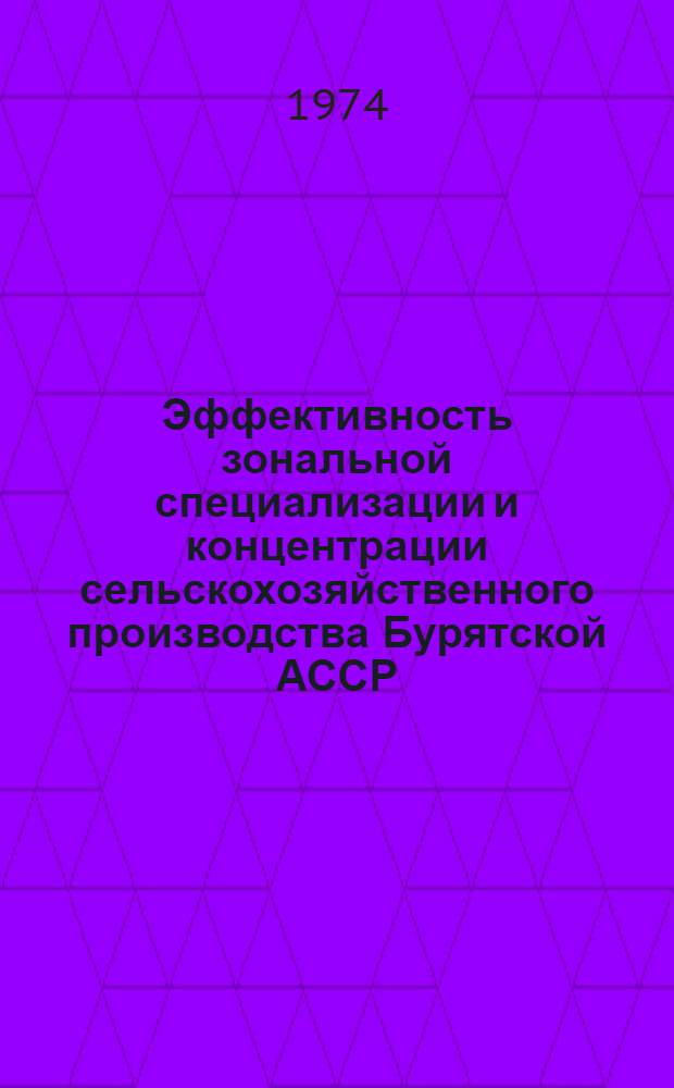 Эффективность зональной специализации и концентрации сельскохозяйственного производства Бурятской АССР : (На примере совхозов Кабан. р-на) : Автореф. дис. на соиск. учен. степени канд. экон. наук : (08.00.05)