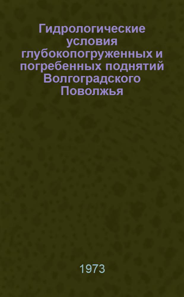Гидрологические условия глубокопогруженных и погребенных поднятий Волгоградского Поволжья : (В связи с поисками и разведкой месторождений нефти и газа) : Автореф. дис. на соиск. учен. степени канд. геол.-минерал. наук : (04.00.17)