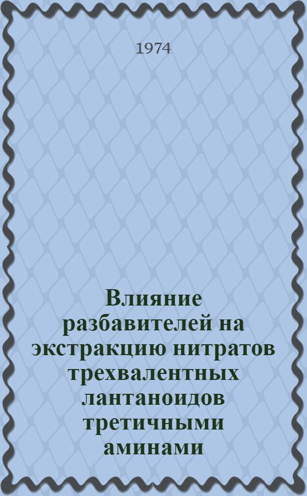 Влияние разбавителей на экстракцию нитратов трехвалентных лантаноидов третичными аминами : Автореф. дис. на соиск. учен. степени канд. хим. наук : (02.00.14)
