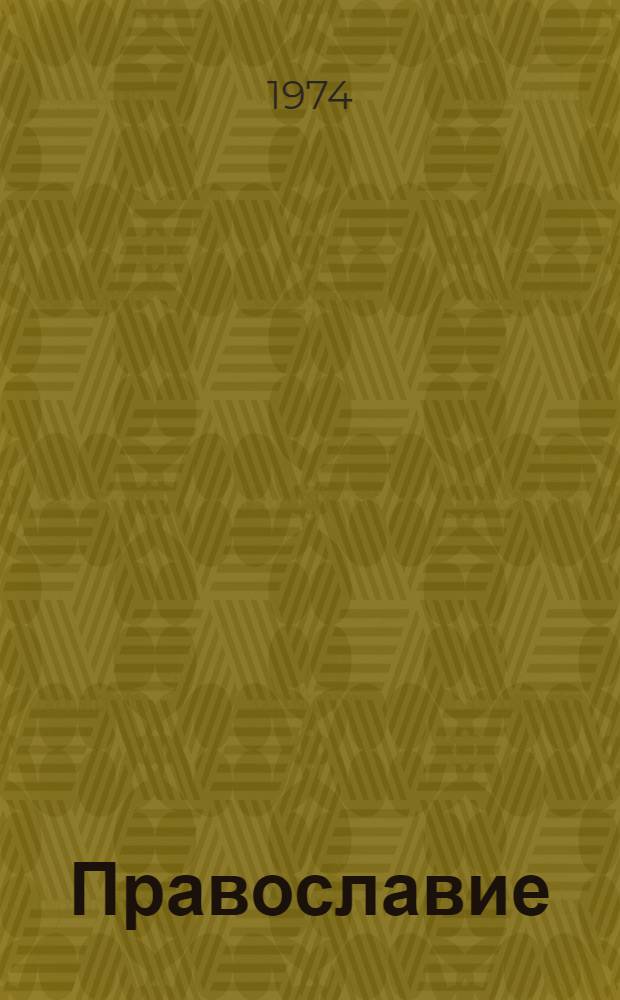 Православие