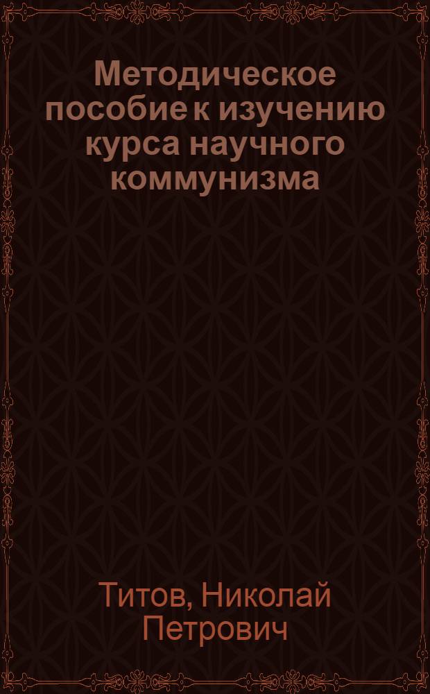 Методическое пособие к изучению курса научного коммунизма : (Для слушателей фак. заоч. обучения)