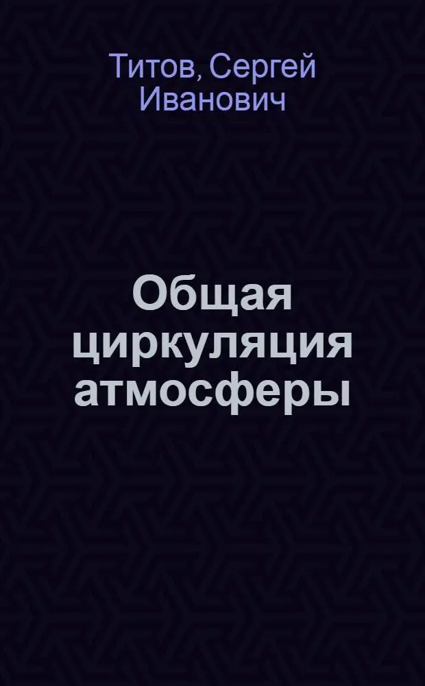 Общая циркуляция атмосферы : Конспект лекций по курсу "Динамика атмосферы"