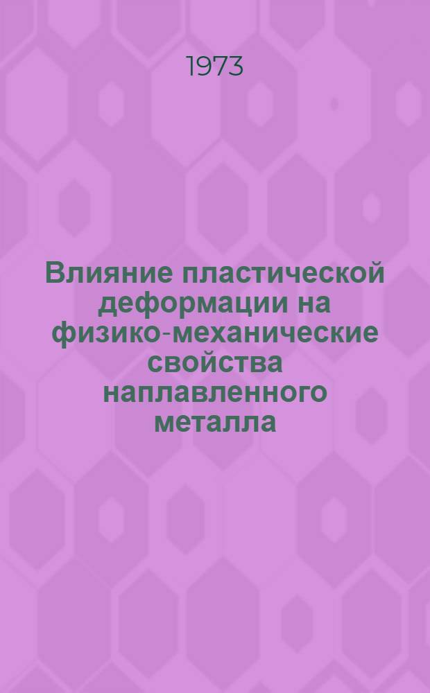 Влияние пластической деформации на физико-механические свойства наплавленного металла : Автореф. дис. на соиск. учен. степени канд. техн. наук : (05.20.03)