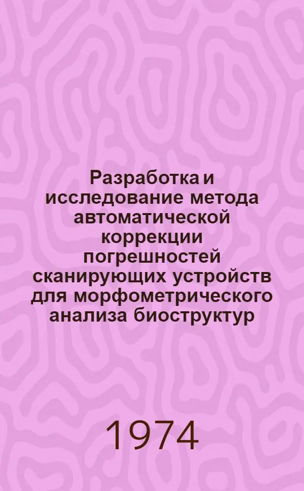 Разработка и исследование метода автоматической коррекции погрешностей сканирующих устройств для морфометрического анализа биоструктур : Автореф. дис. на соиск. учен. степени канд. техн. наук : (05.11.17)
