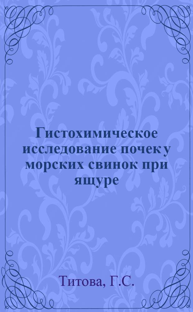 Гистохимическое исследование почек у морских свинок при ящуре : Автореф. дис. на соискание учен. степени канд. вет. наук : (16.800)