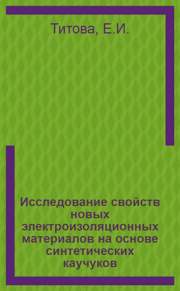 Исследование свойств новых электроизоляционных материалов на основе синтетических каучуков : Автореферат дис. на соискание учен. степени канд. техн. наук : (231)