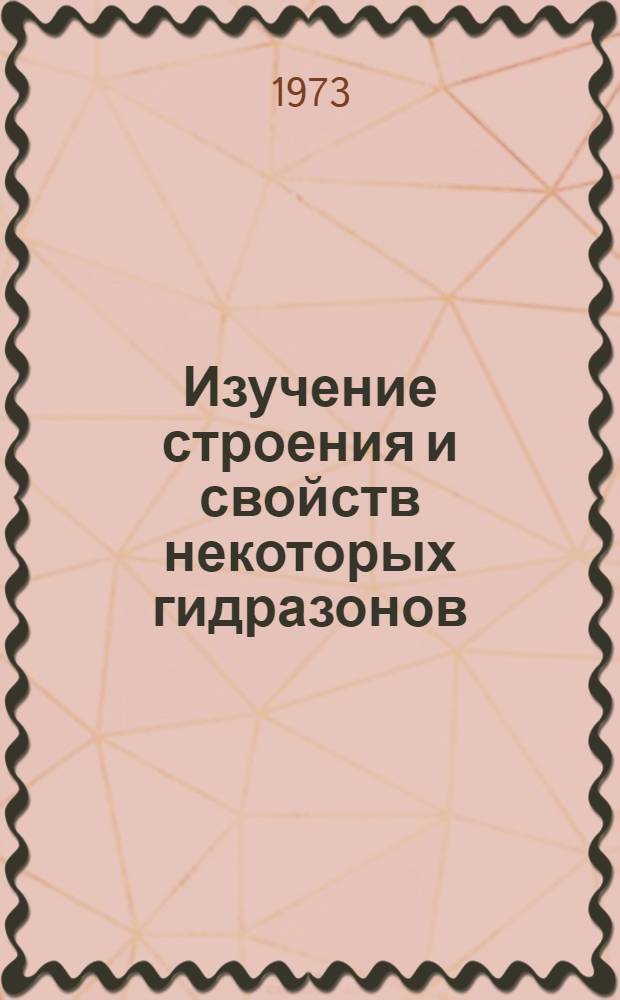 Изучение строения и свойств некоторых гидразонов : Автореф. дис. на соиск. учен. степени канд. хим. наук : (02.00.04)