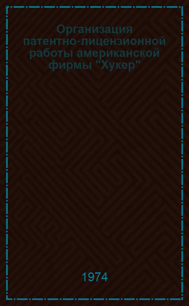Организация патентно-лицензионной работы американской фирмы "Хукер"