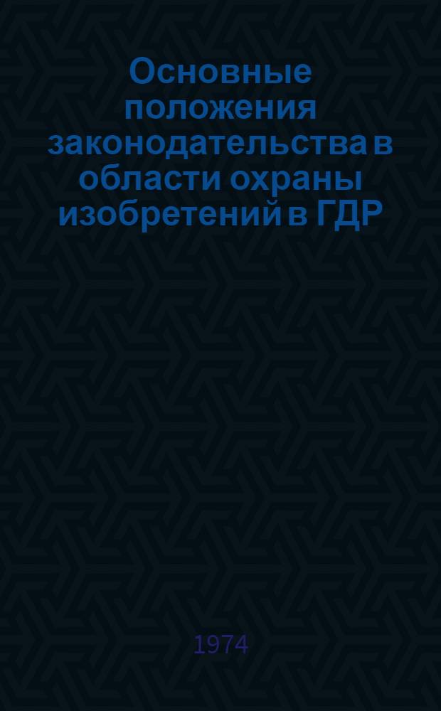Основные положения законодательства в области охраны изобретений в ГДР