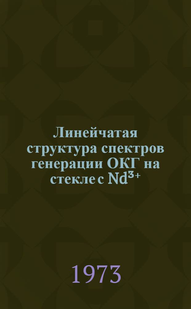 Линейчатая структура спектров генерации ОКГ на стекле с Nd³⁺ : Автореф. дис. на соиск. учен. степени канд. физ.-мат. наук : (01.04.05)