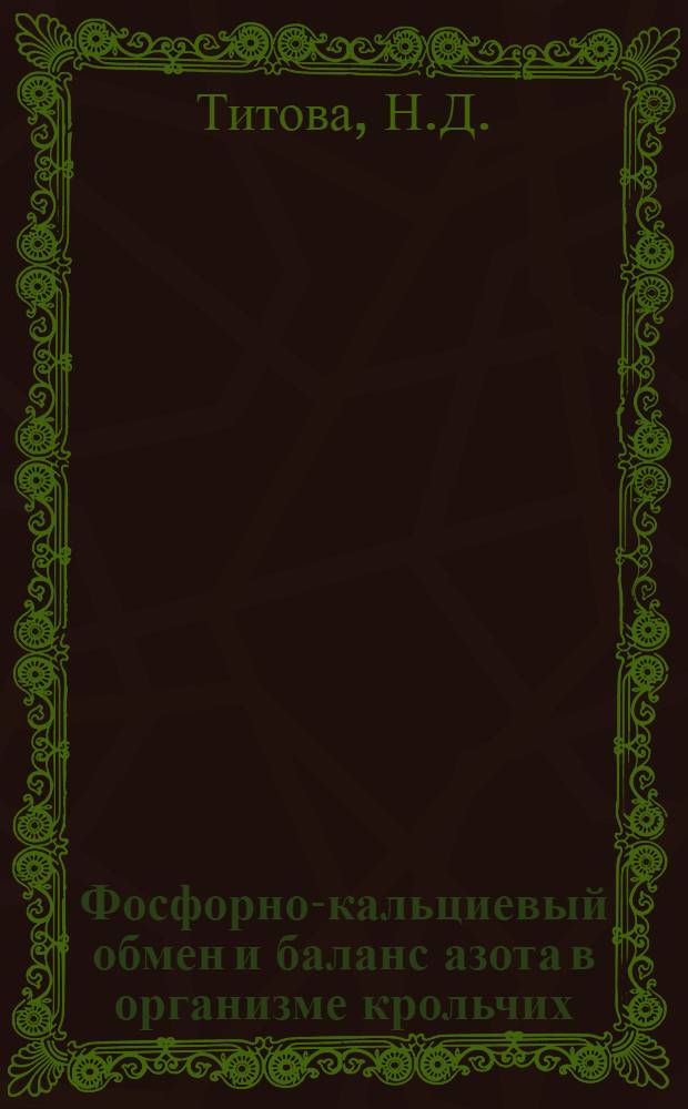 Фосфорно-кальциевый обмен и баланс азота в организме крольчих : Автореф. дис. на соискание учен. степени канд. с.-х. наук : (06.551)