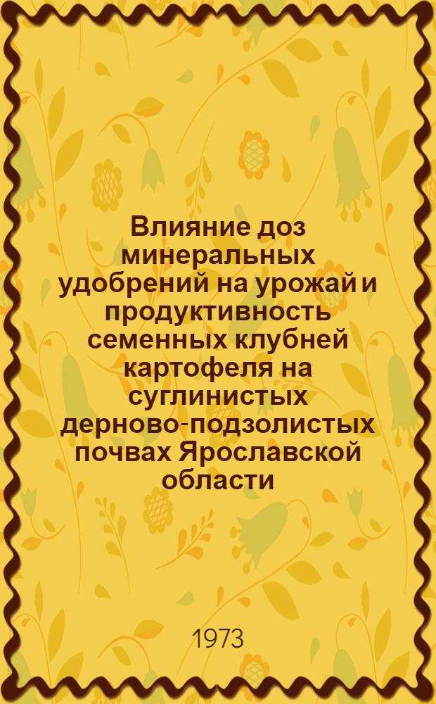 Влияние доз минеральных удобрений на урожай и продуктивность семенных клубней картофеля на суглинистых дерново-подзолистых почвах Ярославской области : Автореф. дис. на соиск. учен. степени канд. с.-х. наук : (06.01.09)
