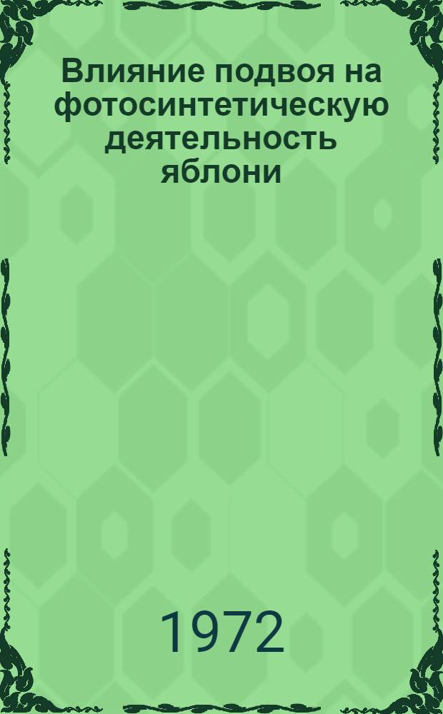 Влияние подвоя на фотосинтетическую деятельность яблони : Автореф. дис. на соискание учен. степени канд. биол. наук : (101)