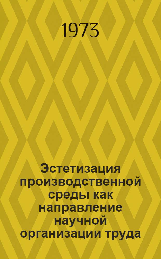 Эстетизация производственной среды как направление научной организации труда : Автореф. дис. на соиск. учен. степени канд. экон. наук : (08.00.07)