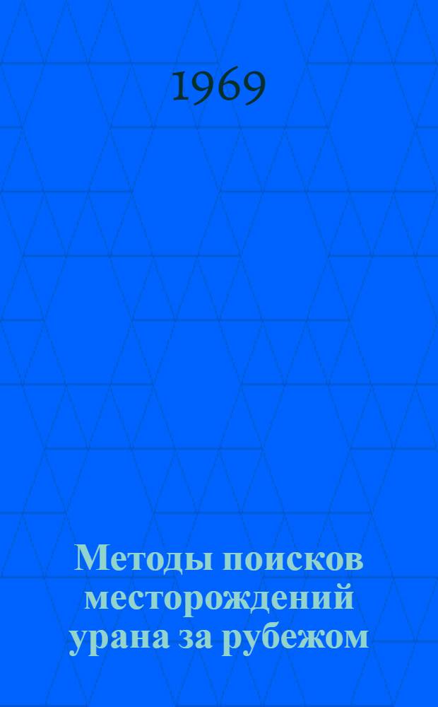 Методы поисков месторождений урана за рубежом (1963-1966 гг.)