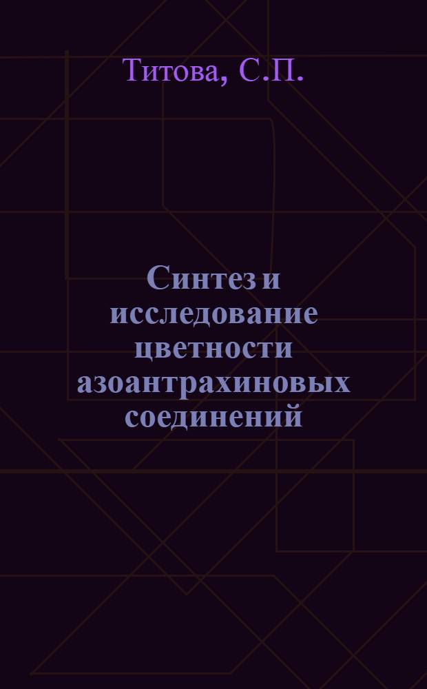 Синтез и исследование цветности азоантрахиновых соединений : Автореф. дис. на соискание учен. степени канд. хим. наук : (072)