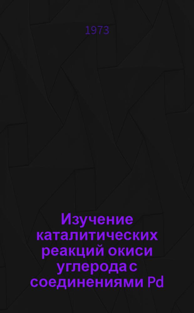 Изучение каталитических реакций окиси углерода с соединениями Pd (II) и Cu (II, I) в щелочных растворах : Автореф. дис. на соиск. учен. степени канд. хим. наук : (02.00.15)