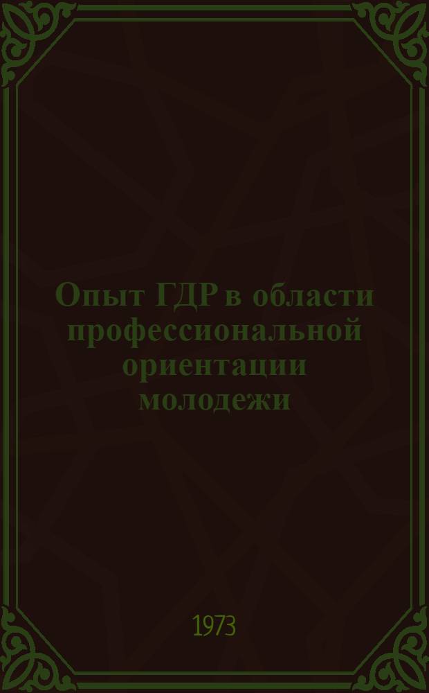 Опыт ГДР в области профессиональной ориентации молодежи : (Справка)