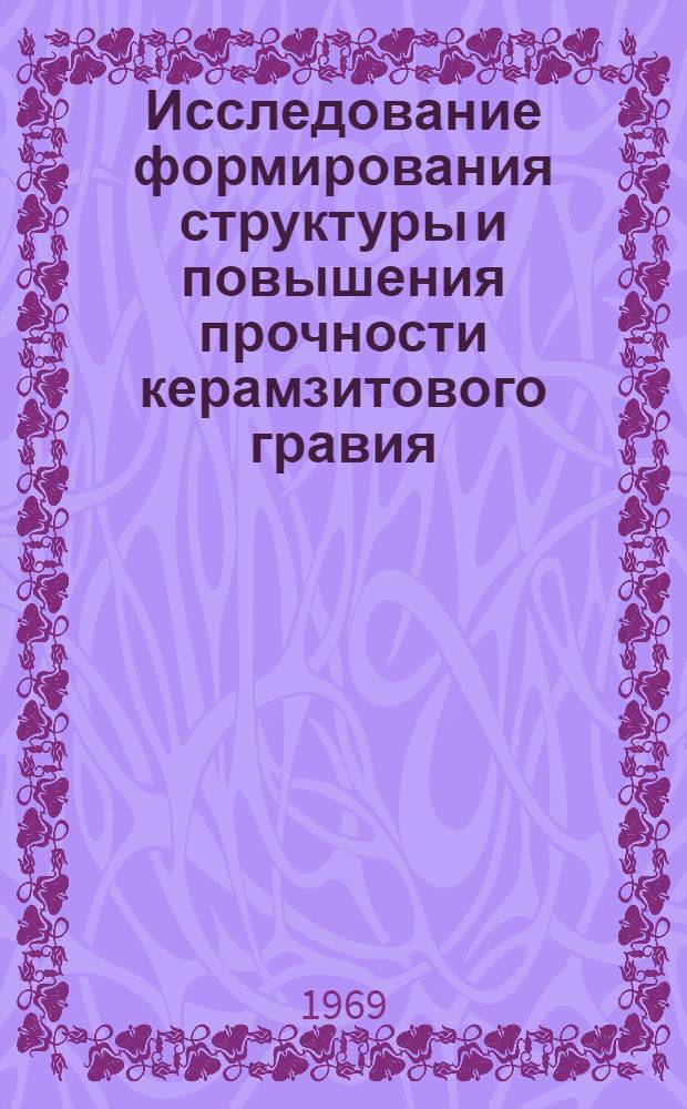 Исследование формирования структуры и повышения прочности керамзитового гравия : Автореферат дис. на соискание учен. степени канд. техн. наук